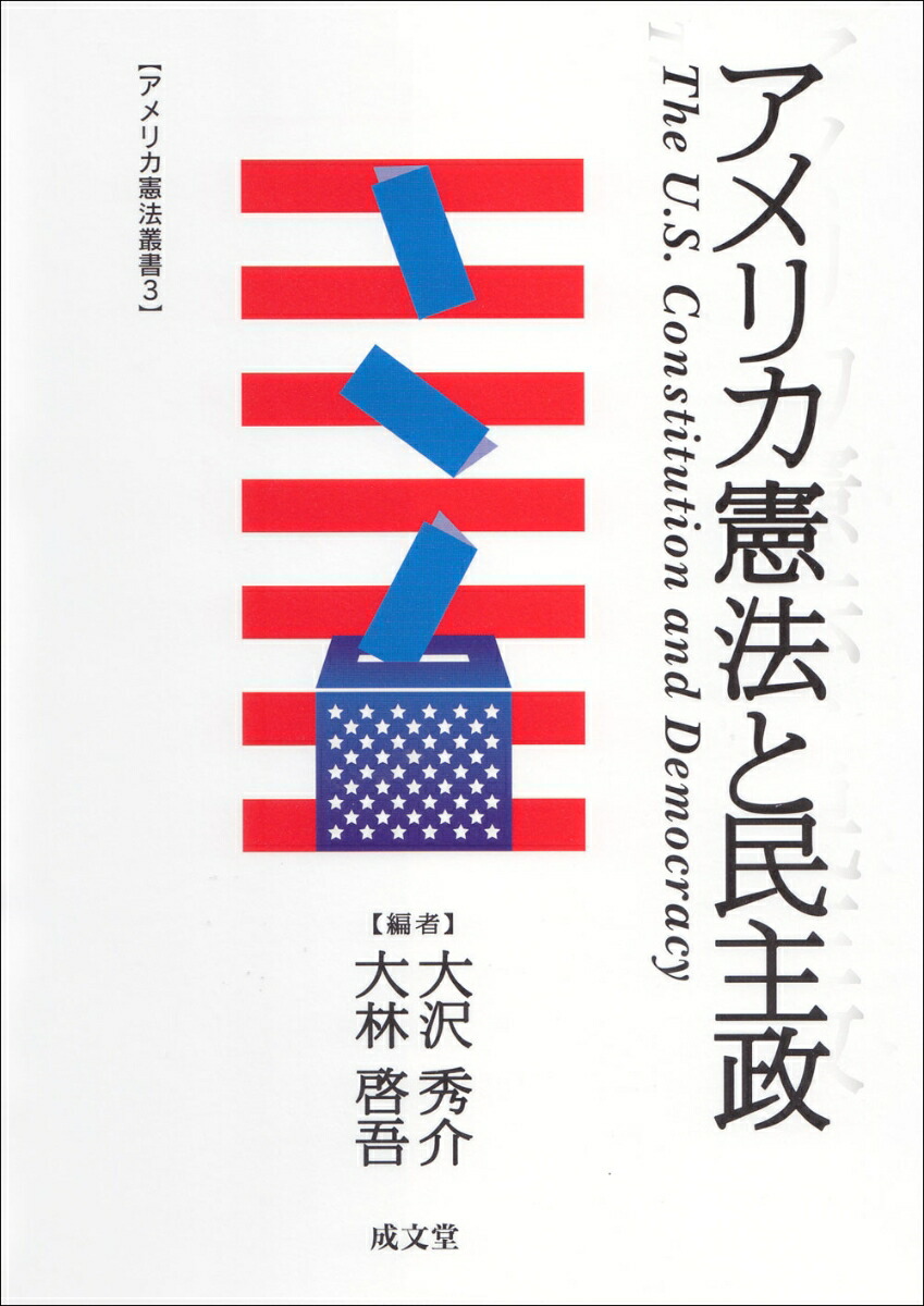 楽天ブックス アメリカ憲法と民主政 大沢 秀介 9784792306939 本