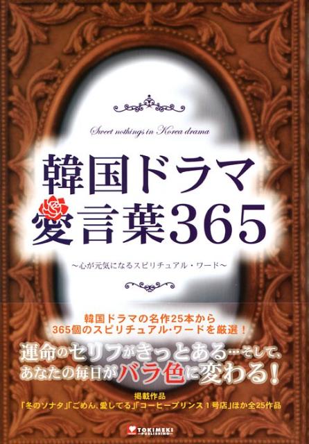 楽天ブックス 韓国ドラマ愛言葉365 心が元気になるスピリチュアル ワード 愛言葉スピリチュアル パートナーズ 本