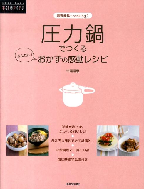 おいしい!はやい!圧力鍋おかず : はじめてでもカンタン! : 毎日使える