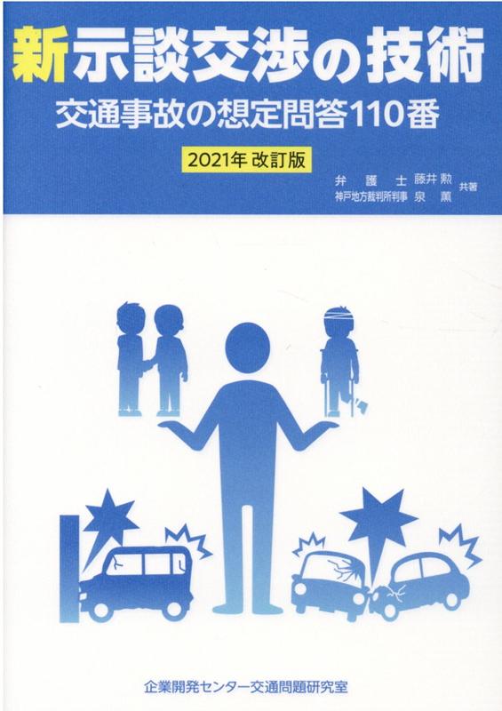 楽天ブックス: 新示談交渉の技術 - 交通事故の想定問答110番 - 藤井勲