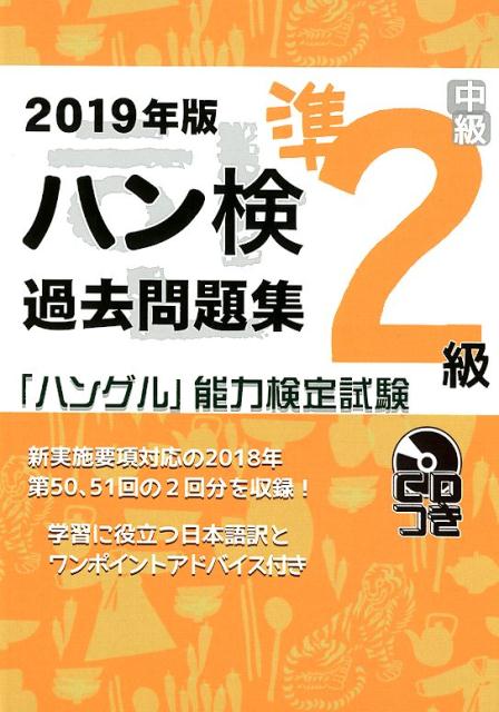 楽天ブックス: ハン検過去問題集準2級（2019年版） - 「ハングル」能力