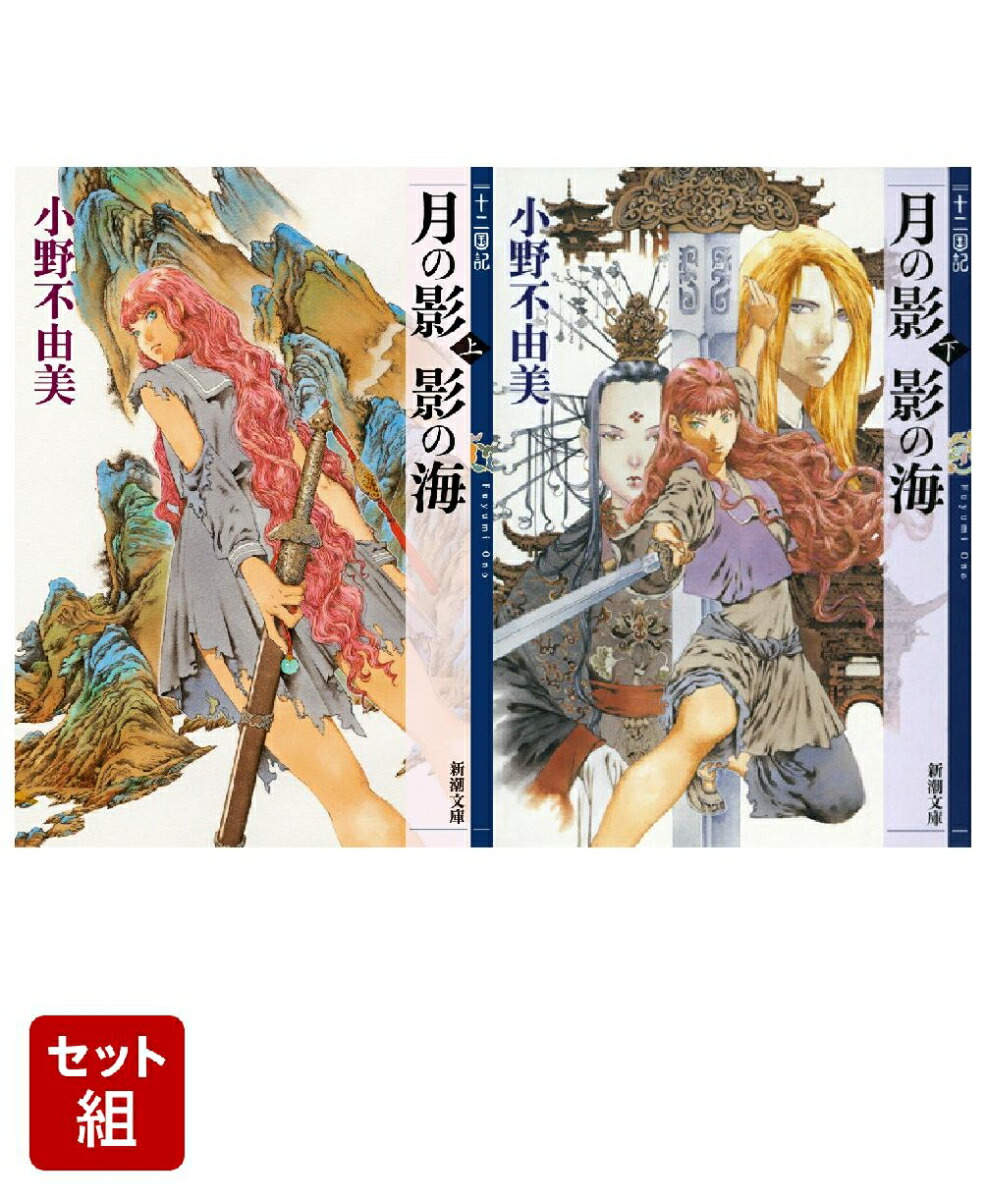 月の影 影の海 十二国記 上下巻セット画像