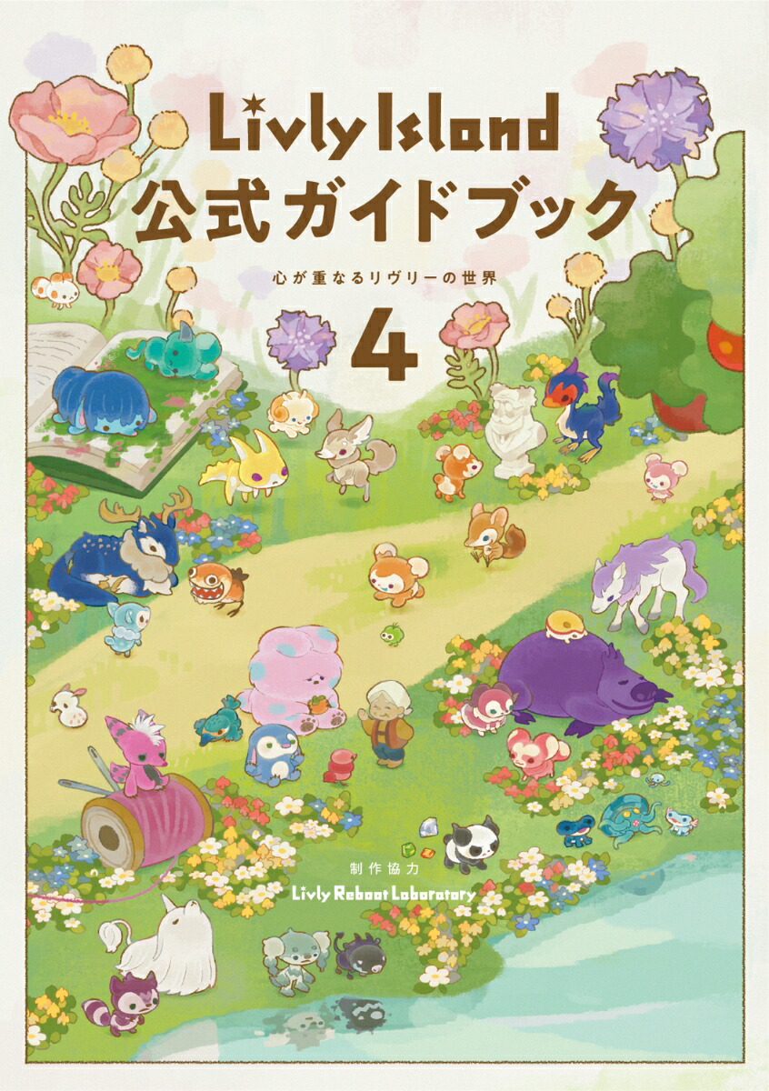 Livly Island 公式ガイドブック4 心が重なるリヴリーの世界画像