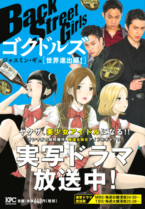 楽天ブックス Back Street Girls ゴクドルズ 世界進出編 ジャスミン ギュ 本