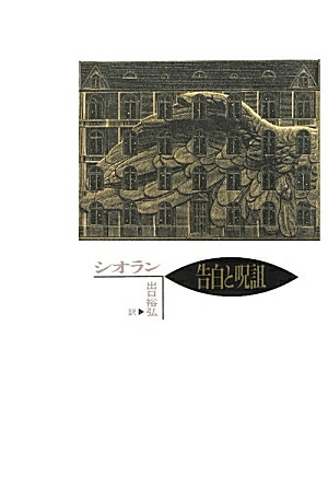 楽天ブックス 告白と呪詛 エミール M シオラン 本
