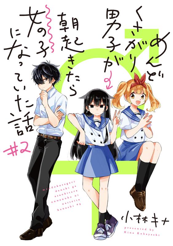 楽天ブックス めんどくさがり男子が朝起きたら女の子になっていた話 2 小林キナ 本
