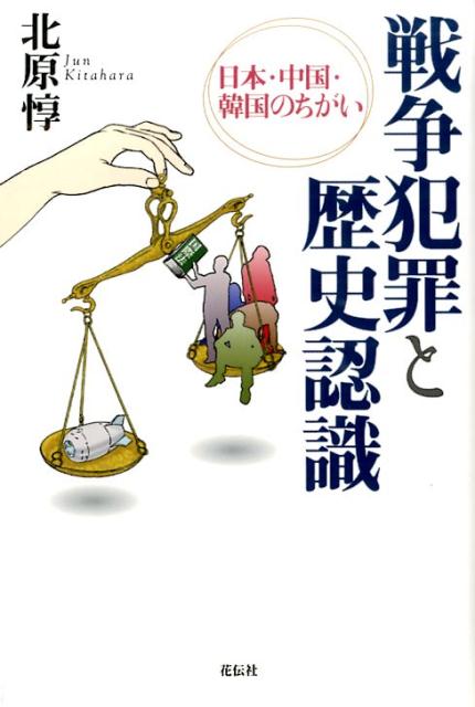 楽天ブックス 戦争犯罪と歴史認識 日本 中国 韓国のちがい 北原惇 本