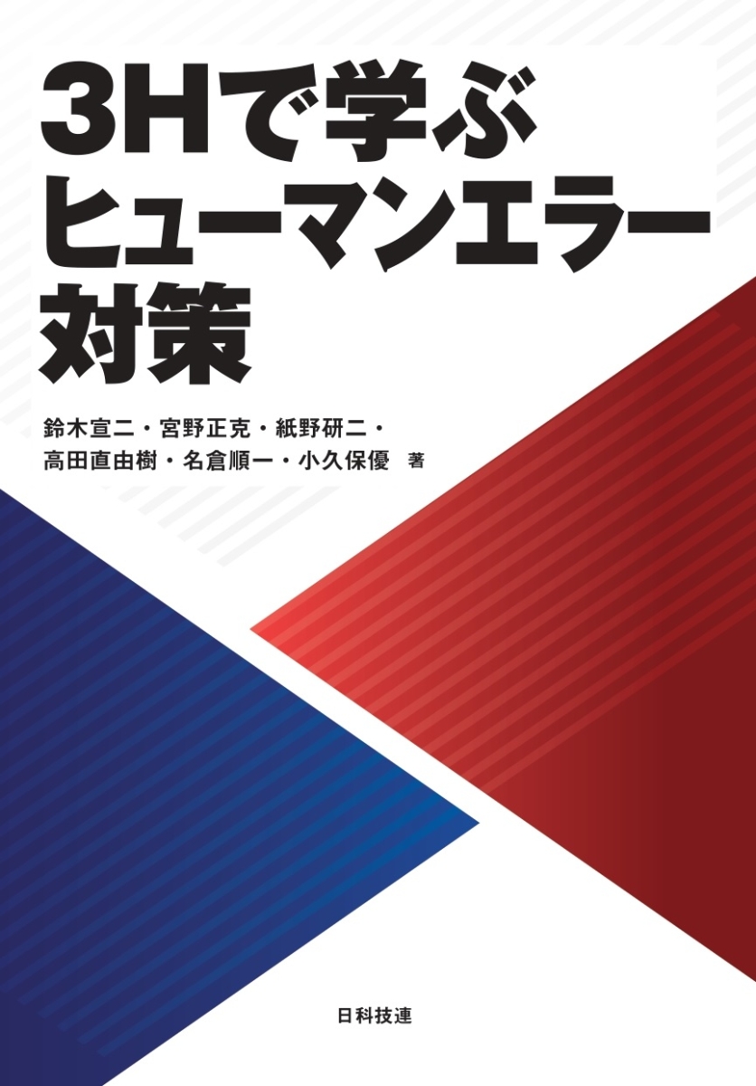 楽天ブックス: 3Hで学ぶヒューマンエラー対策 - 鈴木 宣二