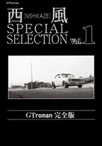 楽天ブックス: 西風special selection GT roman完全版（1） - 西風