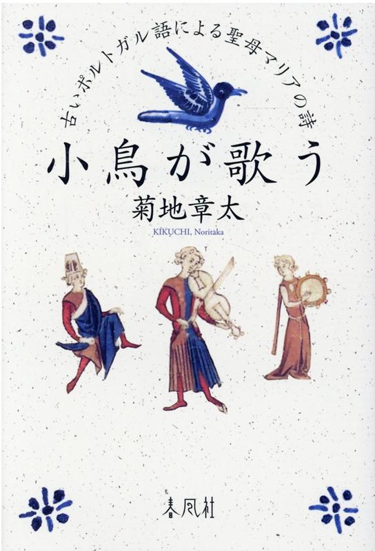 楽天ブックス 小鳥が歌う 古いポルトガル語による聖母マリアの詩 菊地章太 本