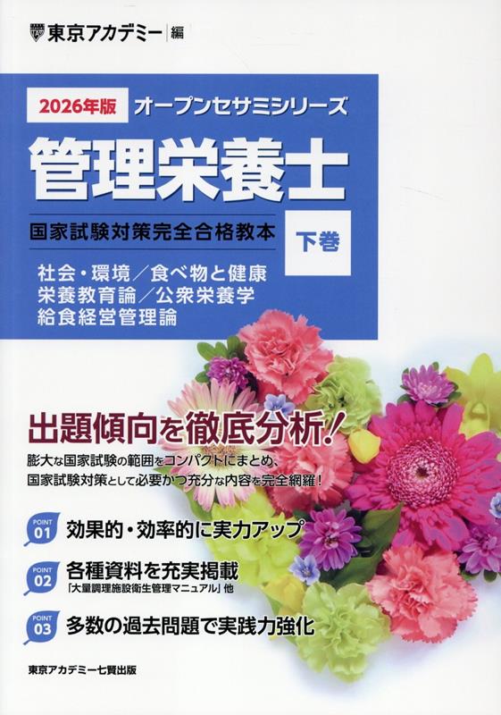 楽天ブックス: 管理栄養士国家試験対策完全合格教本（2026年版