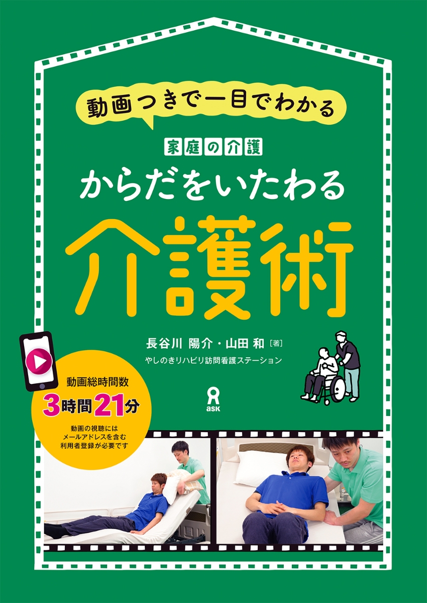 楽天ブックス: からだをいたわる介護術 動画つきで一目でわかる 家庭の