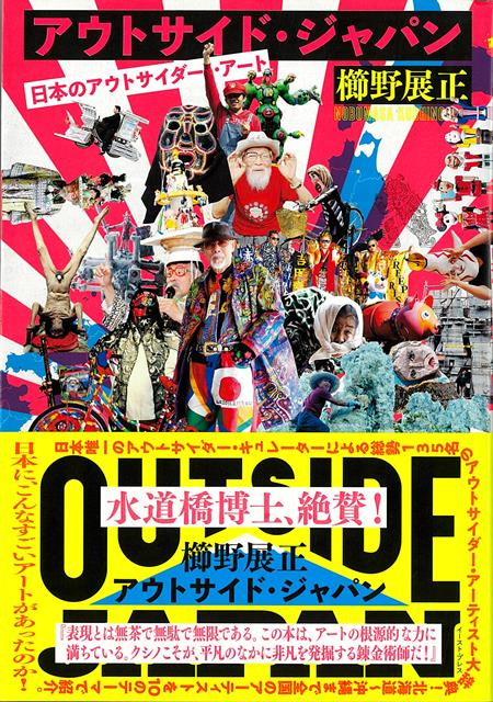 【バーゲン本】アウトサイド・ジャパンー日本のアウトサイダー・アート画像