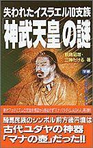 楽天ブックス 失われたイスラエル10支族 神武天皇 の謎 騎馬民族のシンボル 前方後円墳 は古代ユダヤの神器 飛鳥昭雄 本