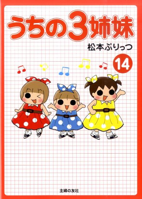 楽天ブックス うちの3姉妹 14 松本ぷりっつ 本