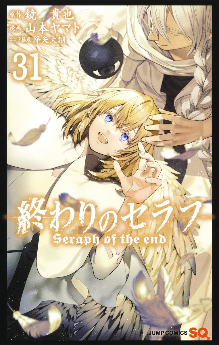終わりのセラフ31（ジャンプコミックス）[山本ヤマト]