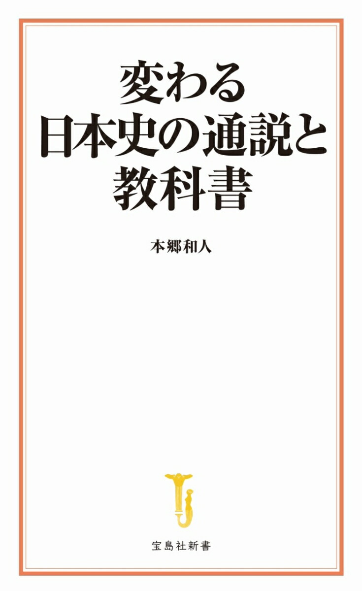 楽天ブックス 変わる日本史の通説と教科書 本郷 和人 本