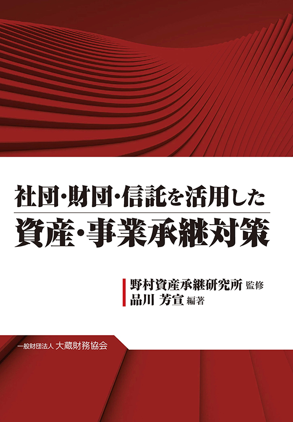 楽天ブックス 社団 財団 信託を活用した資産 事業承継対策 品川 芳宣 9784754726942 本