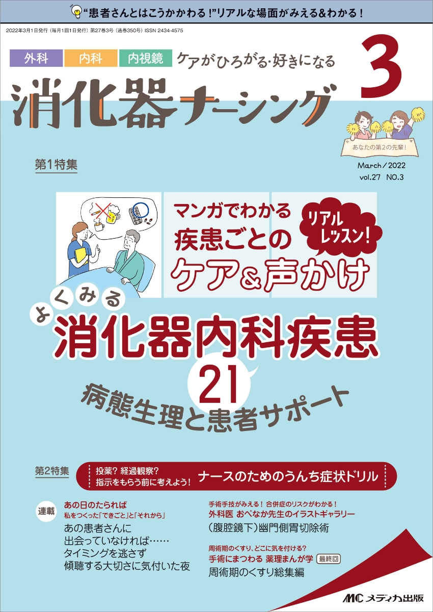 楽天ブックス: 消化器ナーシング2022年3月号 (27巻3号