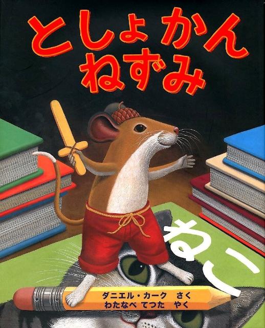 楽天ブックス としょかんねずみ ダニエル・カーク 9784916016942 本 楽天ブックス としょかんねずみ ダニエル・カーク 9784916016942 本