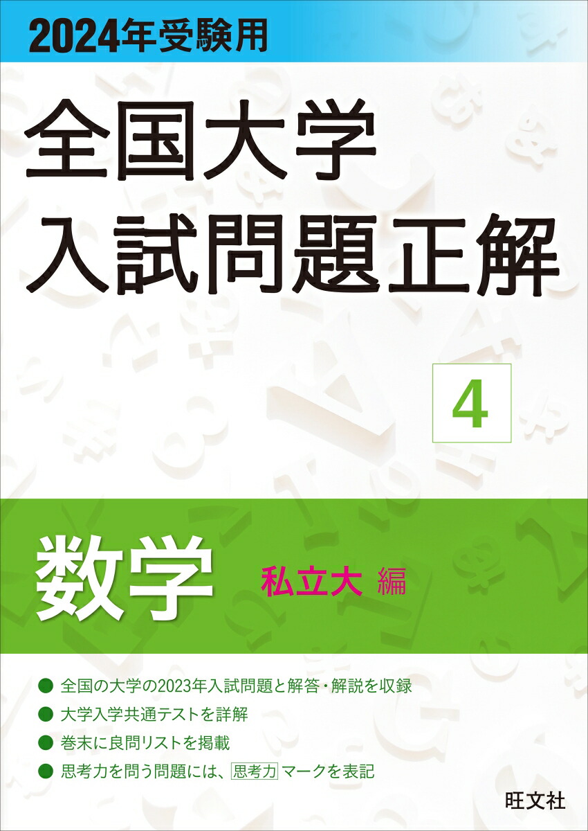 2024年受験用 全国大学入試問題正解 数学（私立大編）