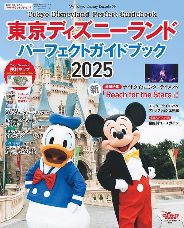 東京ディズニーランド　パーフェクトガイドブック　2025画像