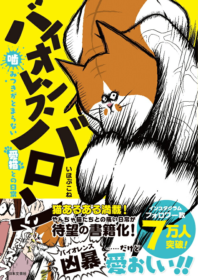 楽天ブックス バイオレンスバロン 噛みつきがとまらない愛猫との日常 いほぶこね 本