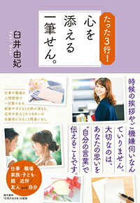 たった3行！心を添える一筆せん。[臼井由妃]