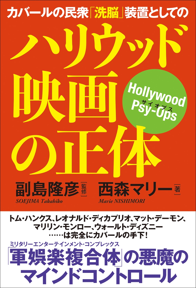 楽天ブックス: カバールの民衆「洗脳」装置としてのハリウッド映画の