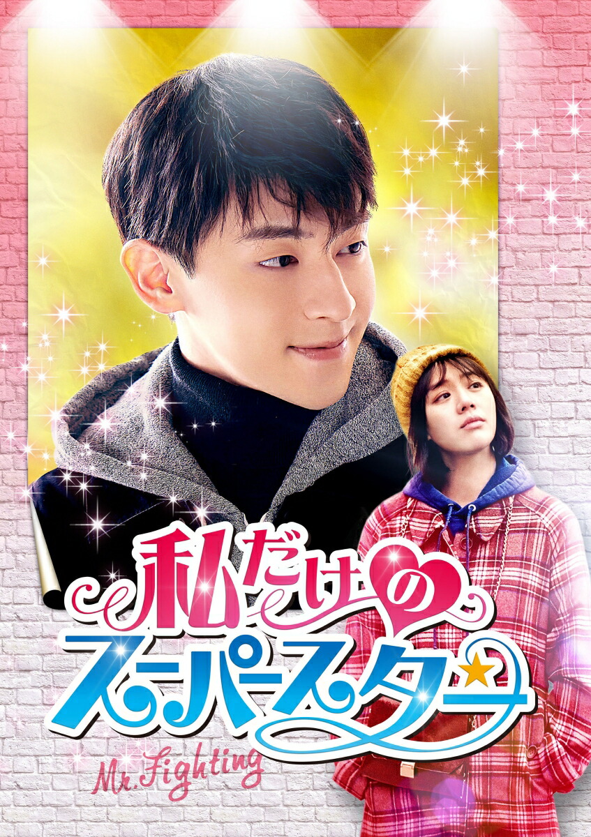ブックス: 私だけのスーパースター～Mr. Fighting～ DVD-BOX1 - ダン・ルン - 4562474216944 : DVD