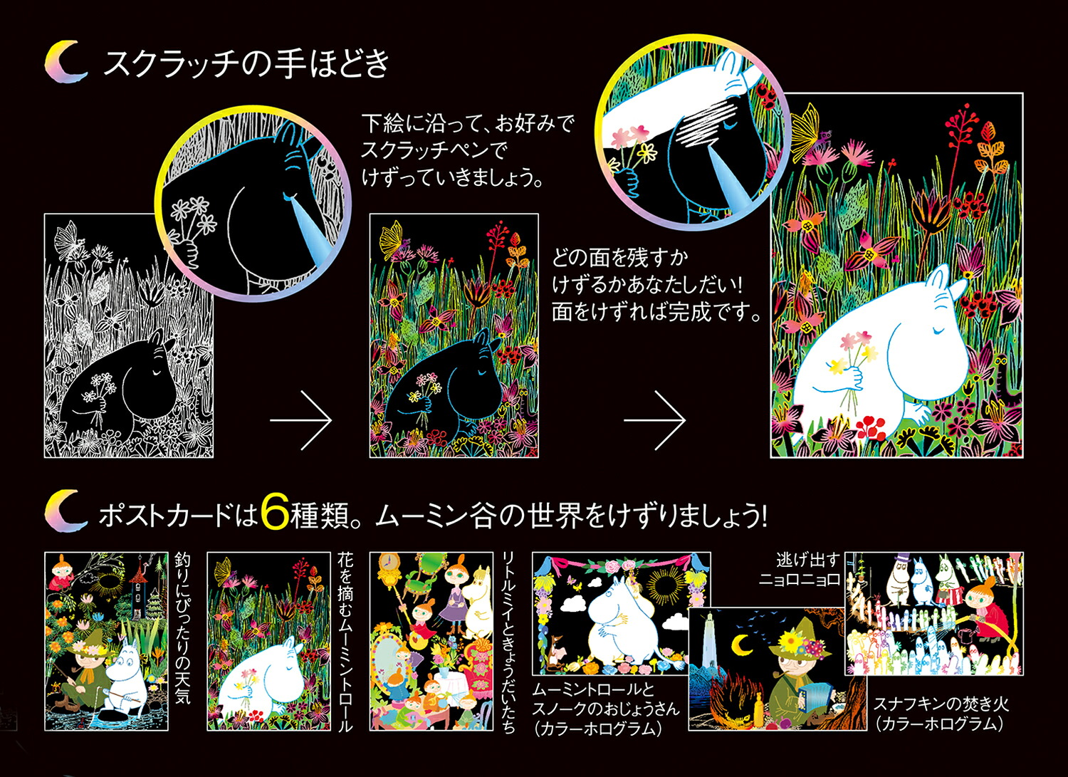 MOOMINムーミン谷ポストカード（大人のためのヒーリングスクラッチアート）[アイソトープ]