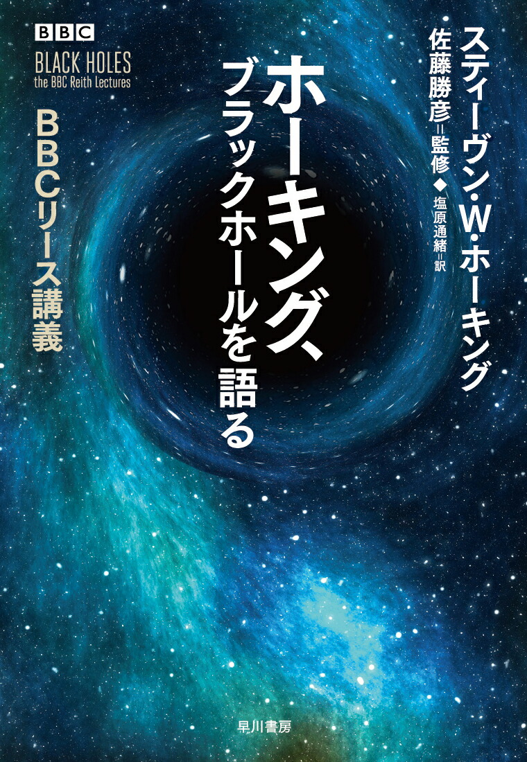 楽天ブックス ホーキング ブラックホールを語る cリース講義 スティーヴン W ホーキング 本