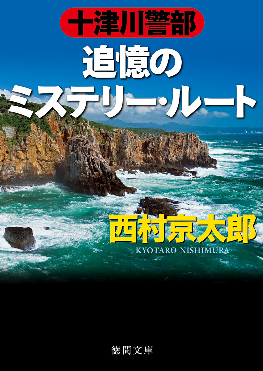 楽天ブックス: 十津川警部 追憶のミステリー・ルート - 西村京太郎 - 9784198946944 : 本