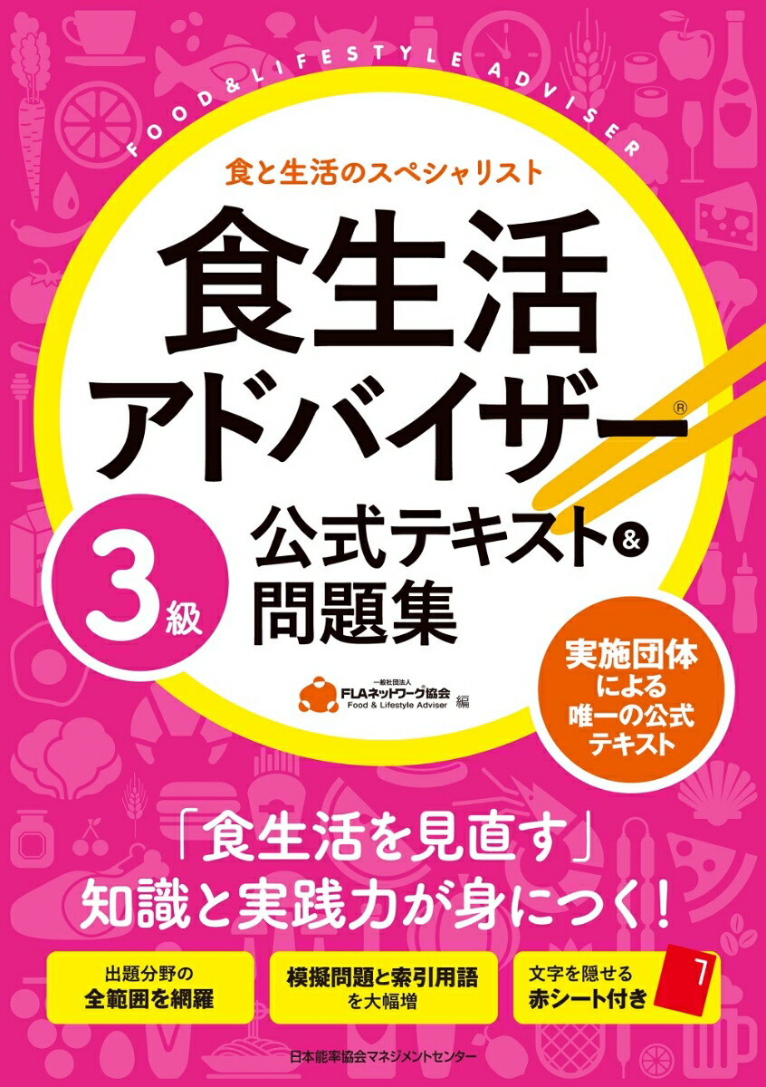 楽天ブックス 食生活アドバイザー 3級公式テキスト 問題集 一般社団法人flaネットワーク 協会 9784820726944 本