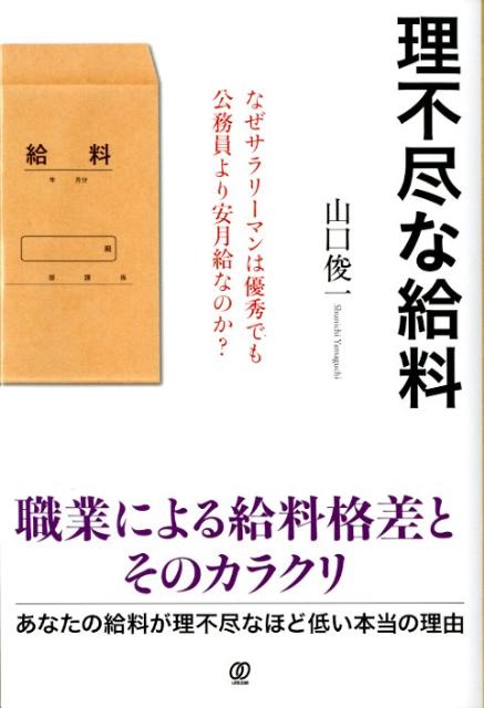 楽天ブックス 理不尽な給料 なぜサラリーマンは優秀でも公務員より安月給なのか 山口俊一 経営コンサルタント 本