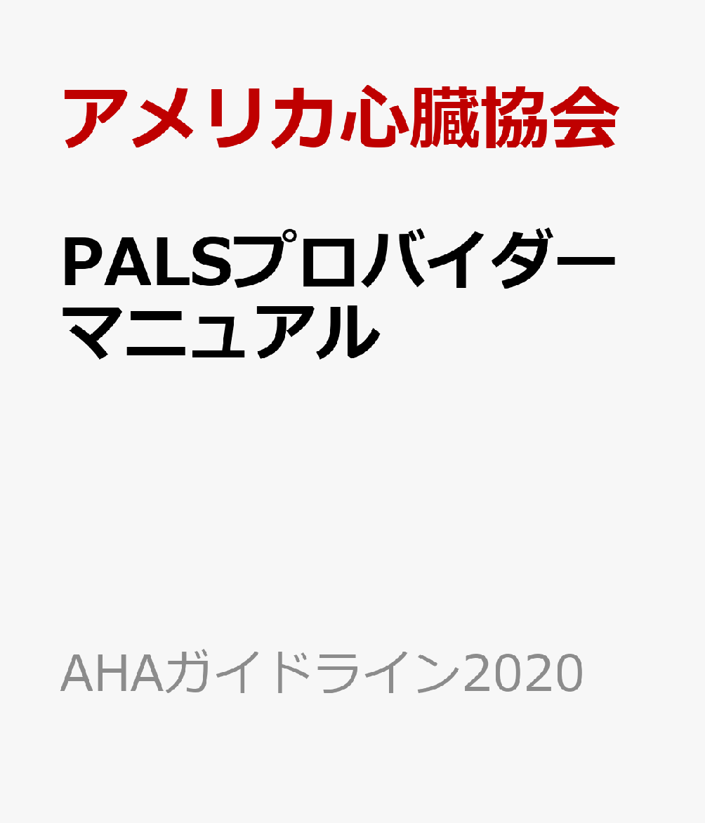 PALSプロバイダーマニュアル AHAガイドライン2020準拠 （AHAガイドライン2020）