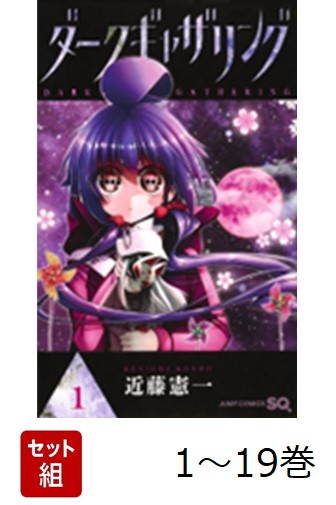 楽天ブックス: 【全巻】 ダークギャザリング 1-19巻セット - 近藤 憲一
