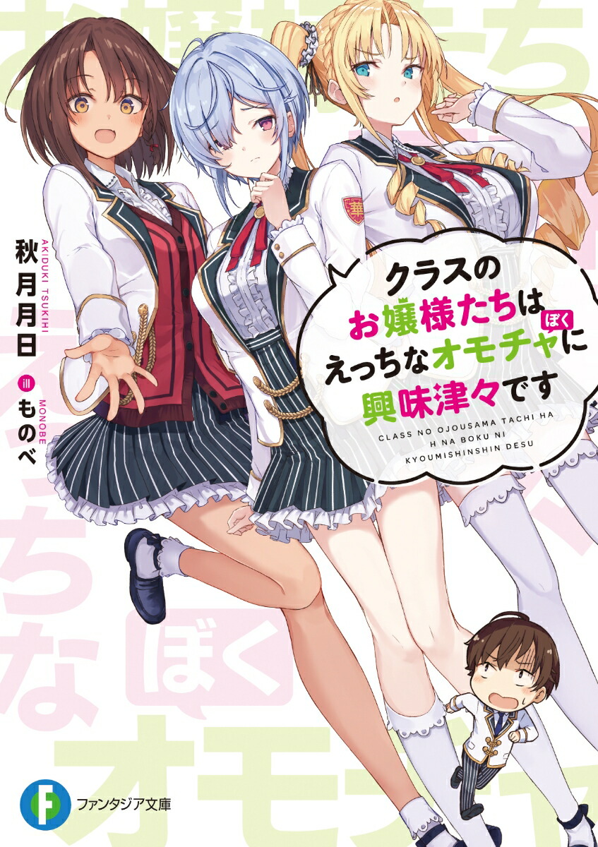 楽天ブックス: クラスのお嬢様たちはえっちなオモチャに興味津々です（1） - 秋月 月日 - 9784040736945 : 本