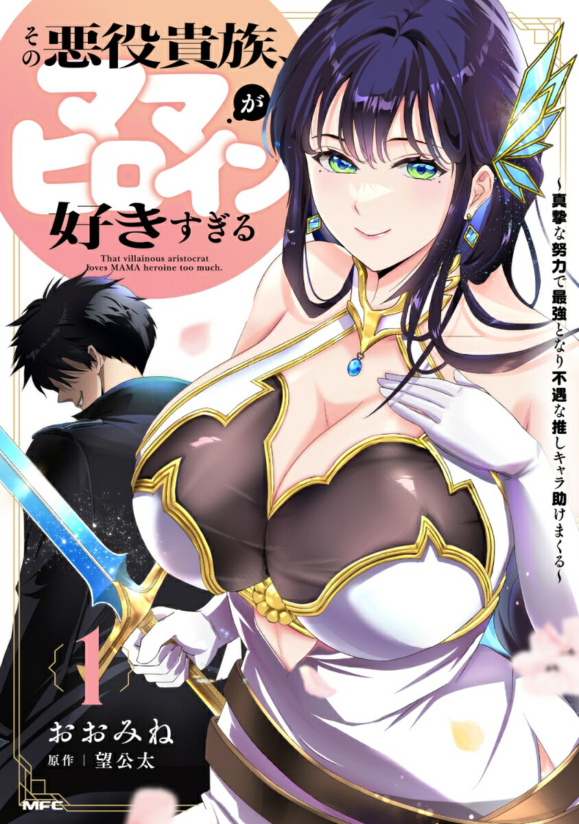 その悪役貴族、ママヒロインが好きすぎる　1 〜真摯な努力で最強となり不遇な推しキャラ助けまくる〜画像