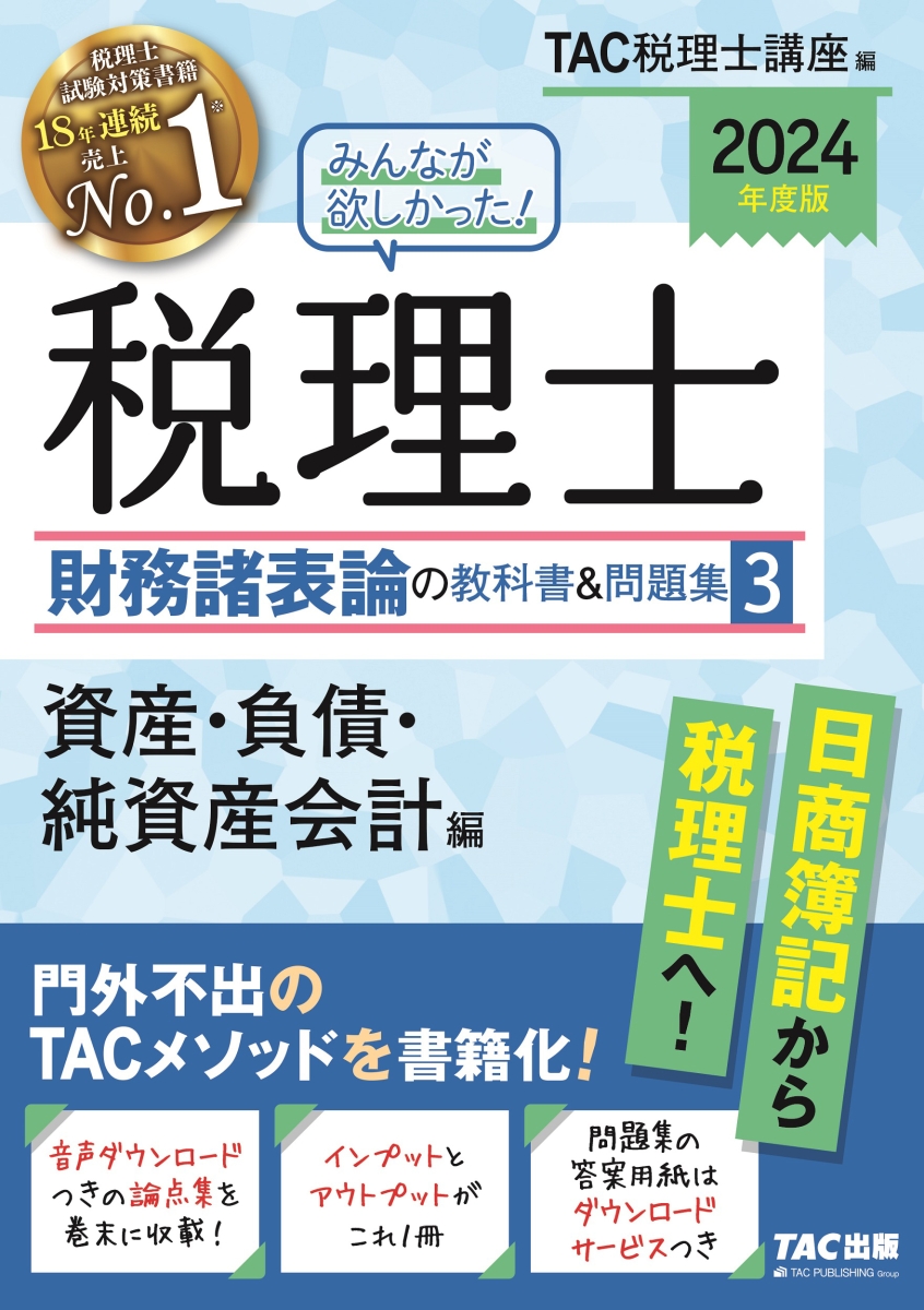 楽天ブックス: 2024年度版 みんなが欲しかった！ 税理士 財務諸表論の