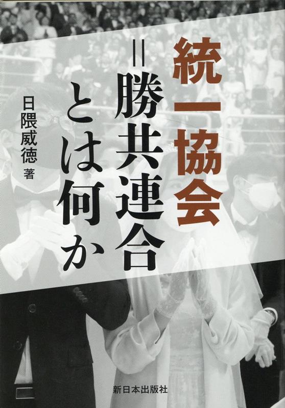 統一協会＝勝共連合とは何か＜新装版＞