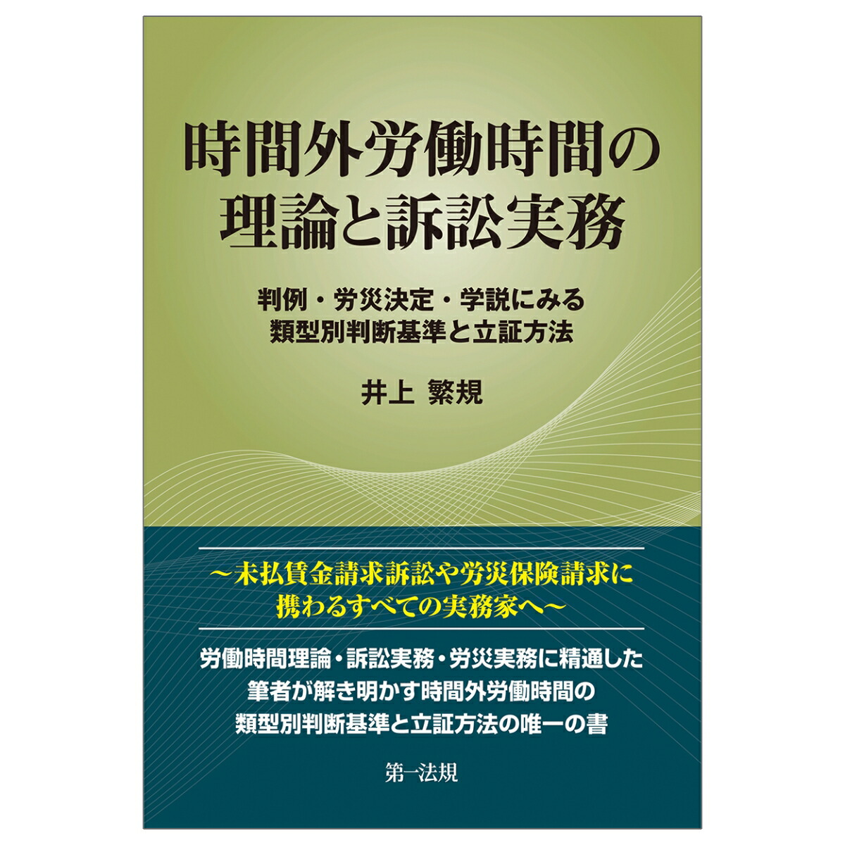 楽天ブックス: 時間外労働時間の理論と訴訟実務～判例・労災決定・学説