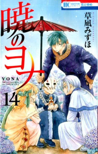 暁のヨナ14（花とゆめコミックス）[草凪みずほ]