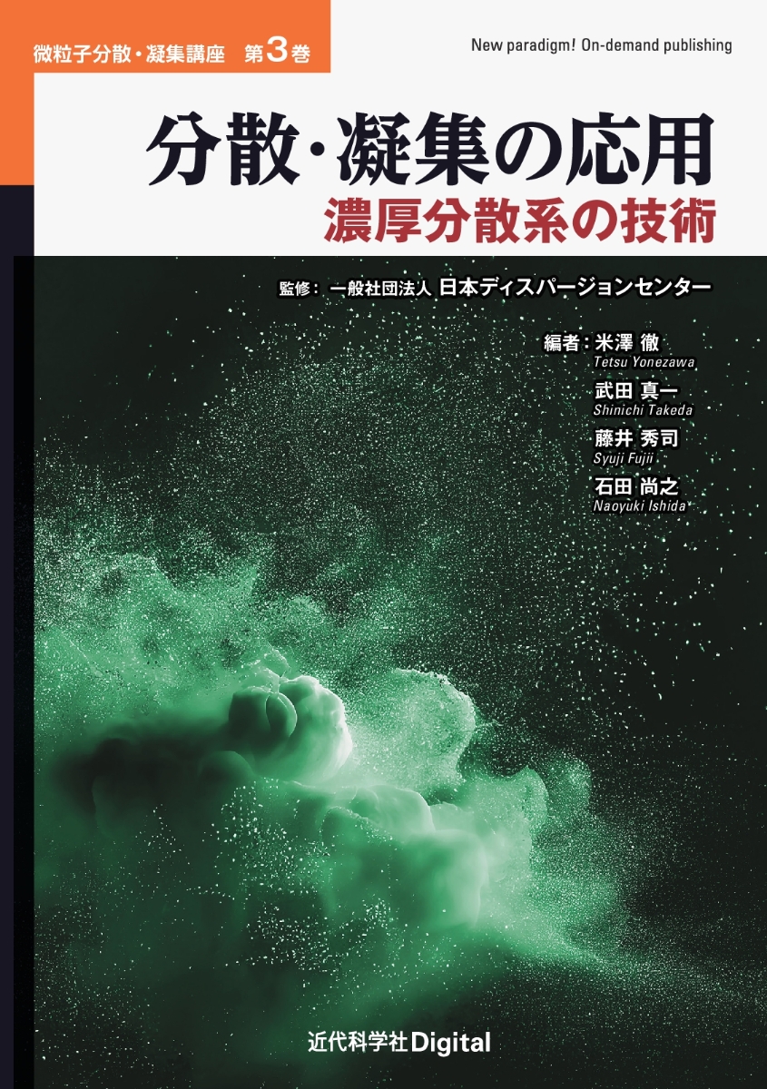 楽天ブックス: 分散・凝集の応用 - 濃厚分散系の技術 - 米澤 徹 