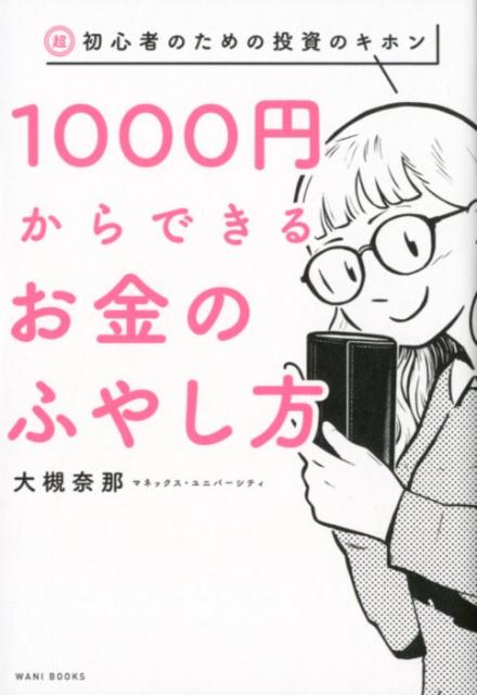 楽天ブックス 1000円からできるお金のふやし方 超 初心者のための投資のキホン 大槻奈那 本