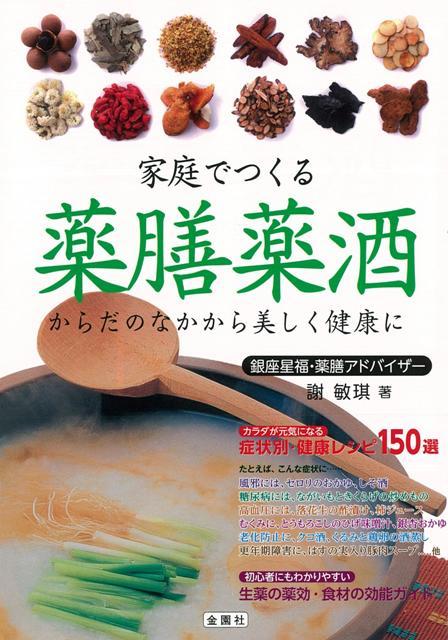 楽天ブックス バーゲン本 家庭でつくる薬膳薬酒 謝 敏キ 本