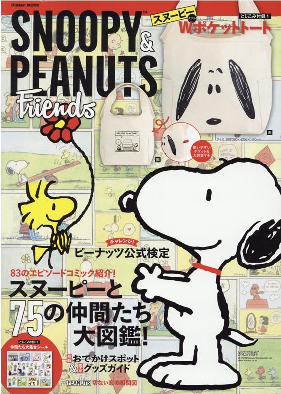 楽天ブックス: SNOOPY ＆ PEANUTS Friends - 学研プラス