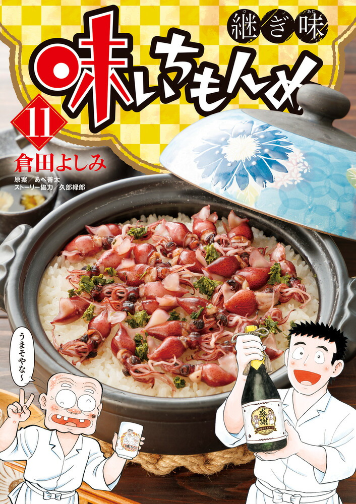 楽天ブックス: 味いちもんめ 継ぎ味（11） - 倉田 よしみ