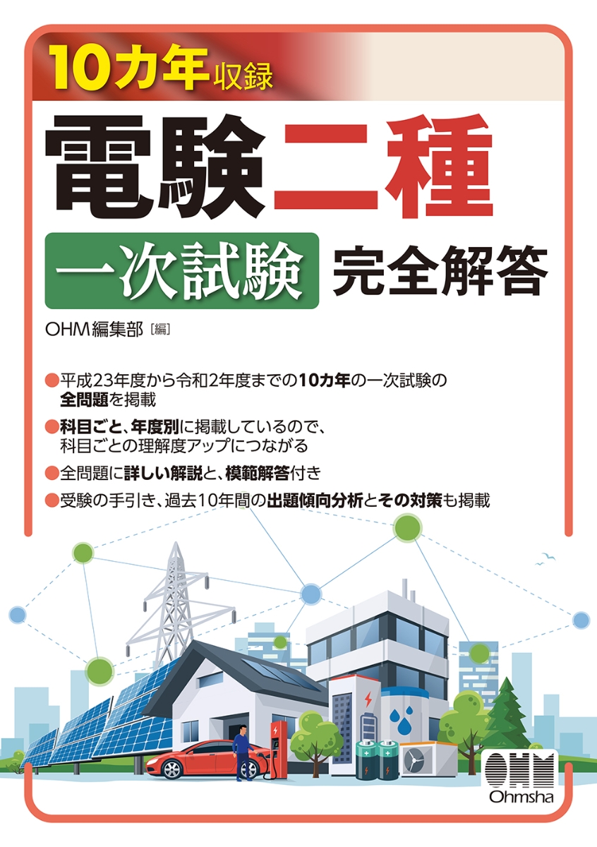 ☆お求めやすく価格改定☆ 電験第二種二次試験標準解答集 2011年版