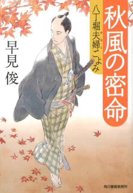 楽天ブックス 秋風の密命 八丁堀夫婦ごよみ 早見俊 本